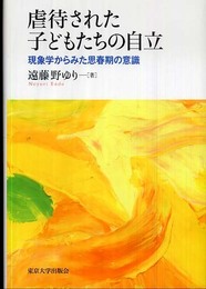 虐待された子どもたちの自立: 現象学からみた思春期の意識
