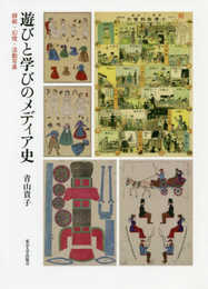 遊びと学びのメディア史: 錦絵・幻燈・活動写真