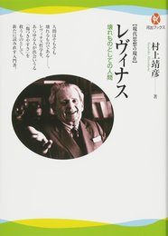 【現代思想の現在】レヴィナス ---壊れものとしての人間 (河出ブックス)