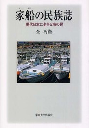 家船の民族誌: 現代日本に生きる海の民