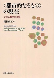 〈都市的なるもの〉の現在: 文化人類学的考察