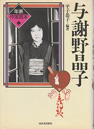 与謝野晶子 (年表作家読本)