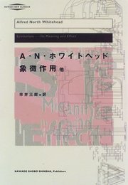 象徴作用 他 新装版 (河出・現代の名著)