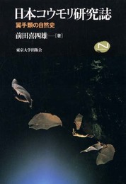 日本コウモリ研究誌: 翼手類の自然史 (Natural History)