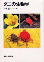 ダニの生物学
