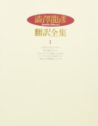 澁澤龍彦翻訳全集〈1〉 大胯びらき恋の駈引マルキ・ド・サド選集 1 他