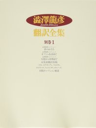 澁澤龍彦翻訳全集〈別巻1〉 夢のかたち・オブジェを求めて・天使から怪物まで・未発表翻訳原稿 他