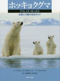 ホッキョクグマ: 生態と行動の完全ガイド