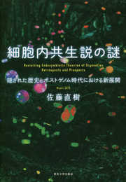 細胞内共生説の謎: 隠された歴史とポストゲノム時代における新展開