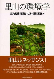 里山の環境学