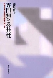 専門知と公共性―科学技術社会論の構築へ向けて