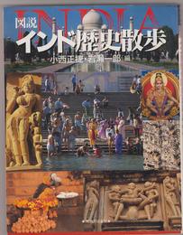 図説インド歴史散歩