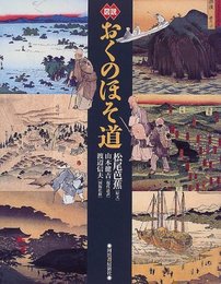 図説おくのほそ道 新装版 (ふくろうの本)