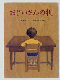 おじいさんの机 (立松和平との絵本集 3)