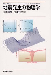 地震発生の物理学