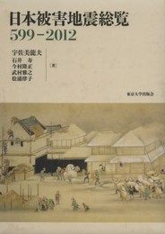 日本被害地震総覧 599-2012