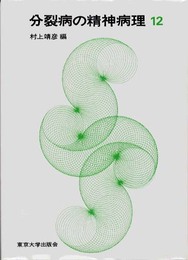 分裂病の精神病理 12