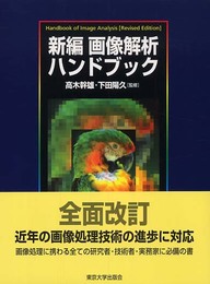 新編 画像解析ハンドブック