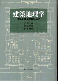 建築地理学: 新しい建築計画の試み