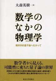 数学のなかの物理学: 幾何学的量子論へむかって