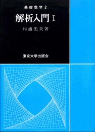 解析入門 (1)