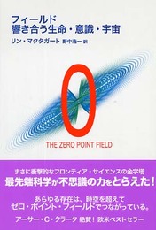 フィールド 響き合う生命・意識・宇宙
