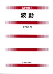 波動 (基礎物理学 4)