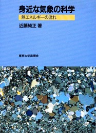 身近な気象の科学: 熱エネルギーの流れ