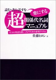 超・関係代名詞マニュアル──大人の英語を使いこなすための必須アイテム