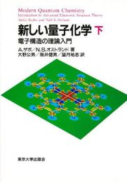 新しい量子化学 下: 電子構造の理論入門