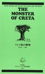 クレタ島の怪物 (アトムジュニア英文双書 503)