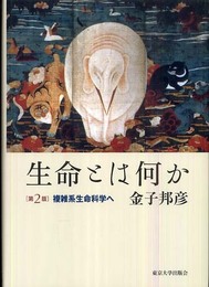 生命とは何か: 複雑系生命科学へ