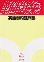 英語長文読解大意把握難問集