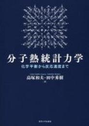 分子熱統計力学: 化学平衡から反応速度まで