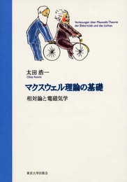 マクスウェル理論の基礎: 相対論と電磁気学