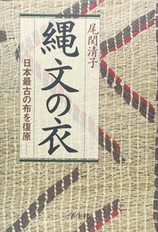 縄文の衣: 日本最古の布を復原