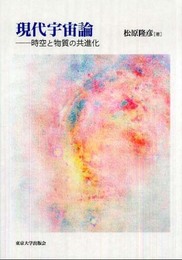 現代宇宙論―時空と物質の共進化
