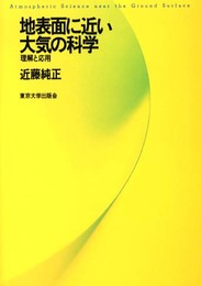 地表面に近い大気の科学: 理解と応用