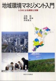 地域環境マネジメント入門: LCAによる解析と対策