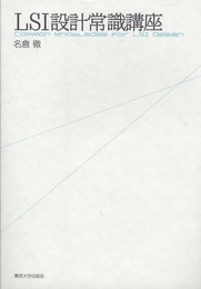 LSI設計常識講座