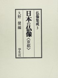 日本の仏像 3―京都 (仏像集成)