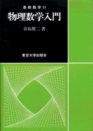 物理数学入門 (基礎数学 11)