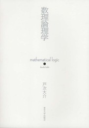 数理論理学