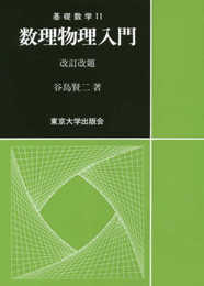 数理物理入門 改訂改題 (基礎数学11)