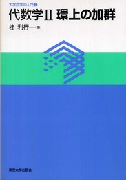 代数学 2 (大学数学の入門 2)