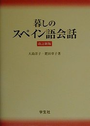 暮しのスペイン語会話 改訂新版