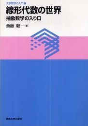線形代数の世界: 抽象数学の入り口 (大学数学の入門 7)