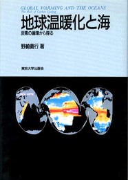 地球温暖化と海: 炭素の循環から探る