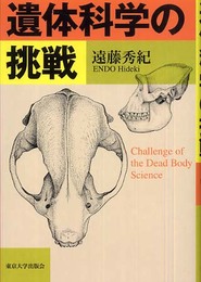 遺体科学の挑戦