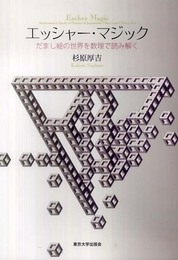 エッシャー・マジック―だまし絵の世界を数理で読み解く